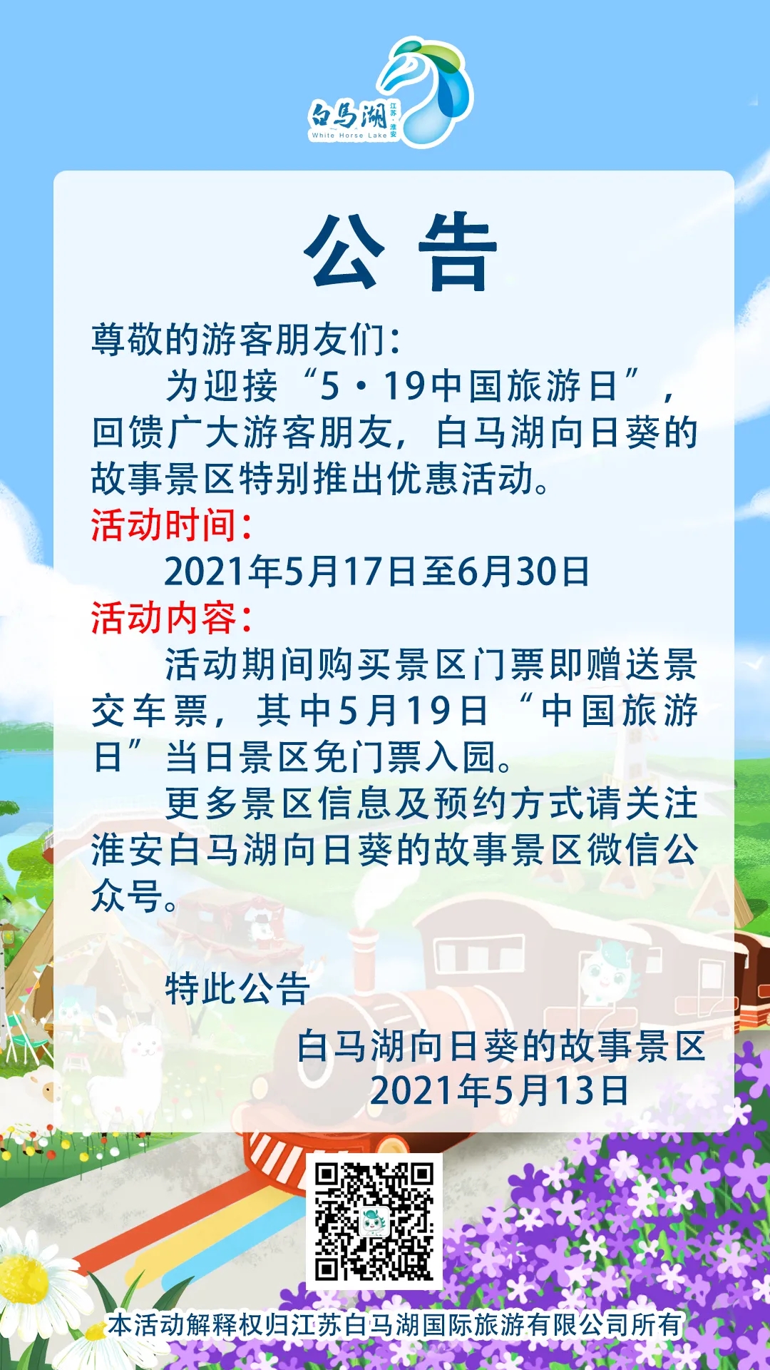 关于“中国旅游日”活动公告.jpg